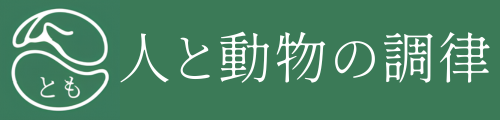 からだの調律 とも