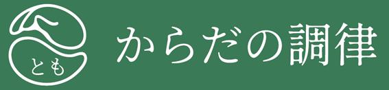 からだの調律 とも